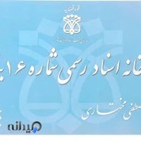 دفتر اسناد رسمی 16 بناب