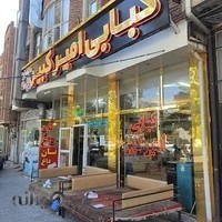 کبابی امیرکبیر
