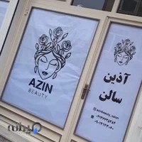 سالن زیبایی آذین