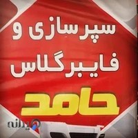 سپرسازی فایبرگلاس حامد