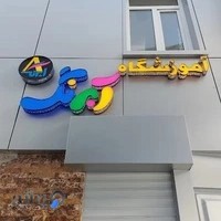 آموزشگاه آبرنگ