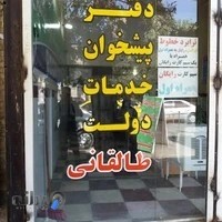 دفتر پیشخوان دولت طالقانی