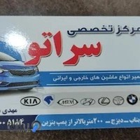 تعمیرگاه مکانیکی سراتو