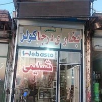 کولر و بخاری درجا تسلیمی