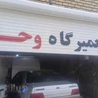 تعمیرگاه اتومبیل وحید
