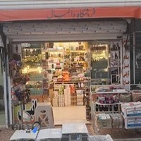 آرایشی و بهداشتی دانیال