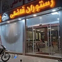 Restaursnt FAZELI رستوران فاضلی