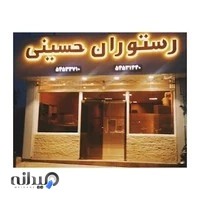 رستوران حسینی