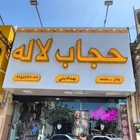 فروشگاه چادرومقنعه حجاب لاله