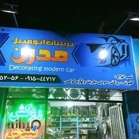 تزئینات اتومبیل مدرن