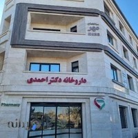 داروخانه دکتر احمدی