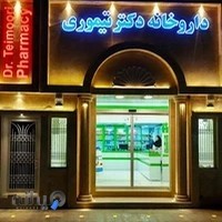 داروخانه دکتر تیموری