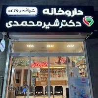 داروخانه شبانهروزی دکتر شیرمحمدی