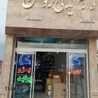 لوازم یدکی روشن