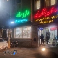 داروخانه دکتر رحمتی dr rahmati pharmacy