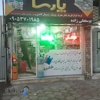 ظروف یکبارمصرف وشوینده بهداشتی پارسا