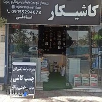 تجهیزات کاشیکار صادقی