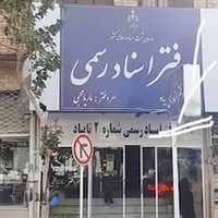 دفتر اسناد رسمی شماره 2