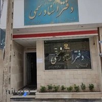 دفتر اسناد رسمی شماره 38 تایباد