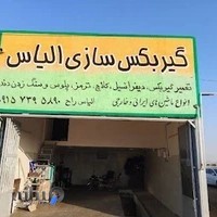 گیربکس سازی الیاس