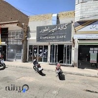 کافی شاپ امپراطور