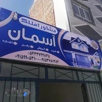 بنگاه املاک آسمان