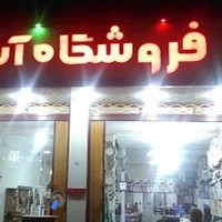 فروشگاه لوازم خانگی آسیا