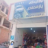 لوازم یدکی یارمحمدی