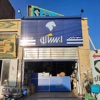 لوازم یدکی حافظ ( ایساکو )