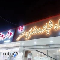 درمانگاه شبانه روزی مهر خاش ( دکتر عیدوزهی)