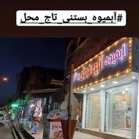 ابمیوه بستنی تاج محل