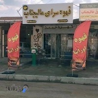 عالیجناب (قهوه سرای عالیجناب)