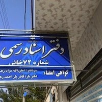 دفتر اسناد رسمی