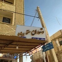 رستوران سنتی بلوچستان تنورچه شیر چای پراته