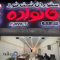 رستوران خانواده