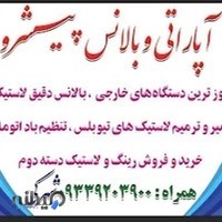 آپاراتی وبالانس پیشرو با مدیریت شهرکی