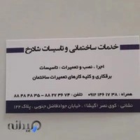 خدمات ساختمانی شادرخ