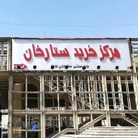 بازار سنتی ستارخان
