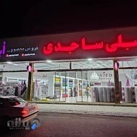 پارچه مبلی ساجدی
