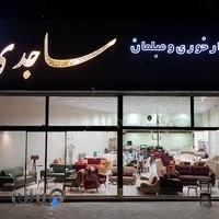 شهر مبل ساجدی