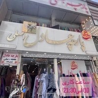 پارچه عادل