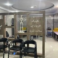 کلینیک فیزیوتراپی سلامت شرق نارمک