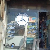 لوازم یدکی بنز محمود صادق پور