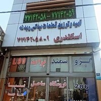 فروشگاه لوازم یدکی ساحل