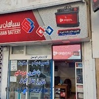 نمایندگی سپاهان باتری(مرتضائی)