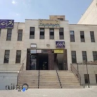 Rasulallah Clinic کلینیک رسول الله