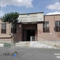 درمانگاه خیریه ایران خودرو