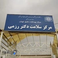 مرکز سلامت جامعه دکتر رزمی