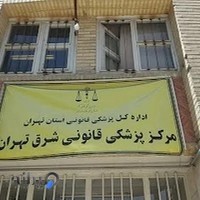 اداره پزشكی قانونی واحد شرق تهران