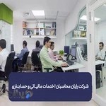 شرکت رایان محاسبان | خدمات مالیـاتی و حسابداری